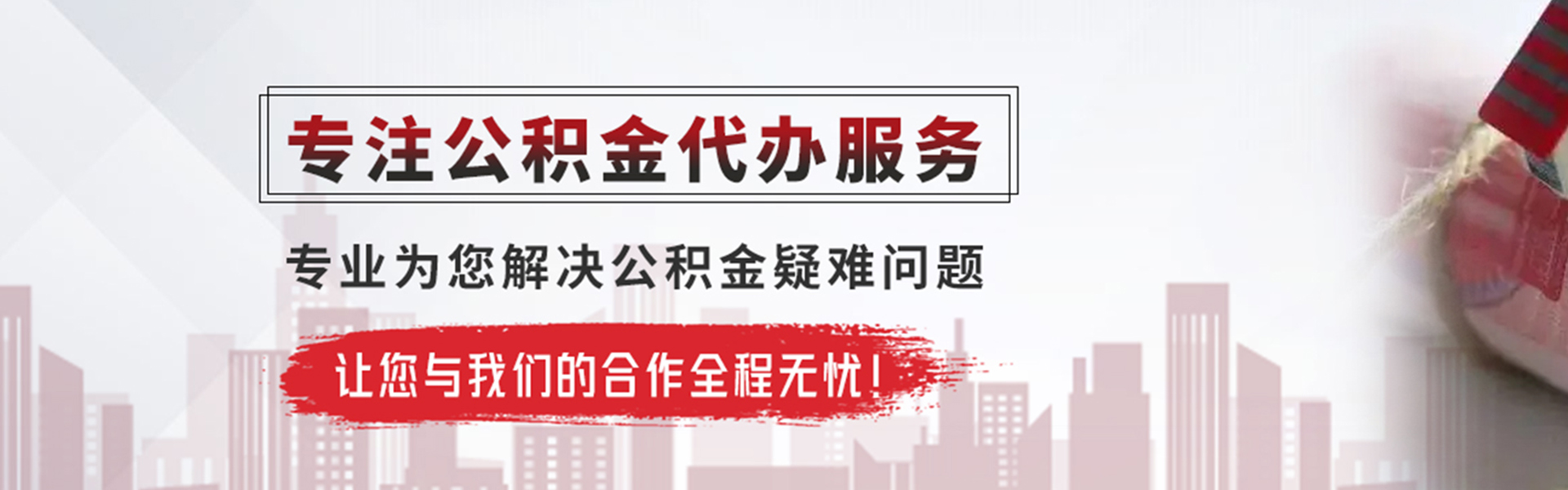 安溪公积金提取代办