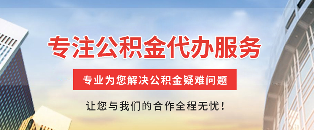安溪住房公积金代办