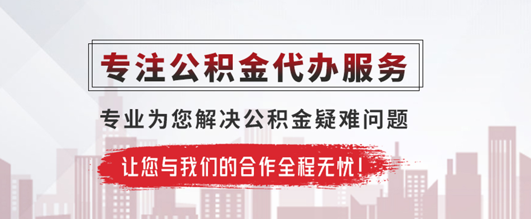 安溪公积金提取代办