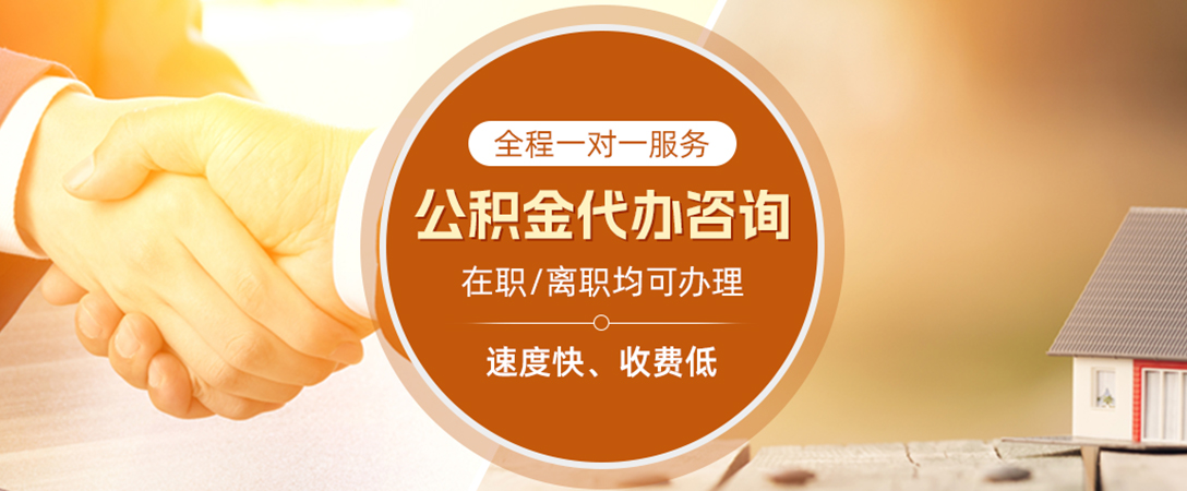 安溪公积金代办
