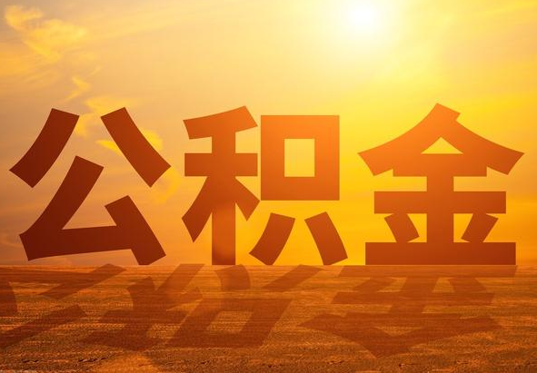安溪2025年住房公积金政策主要调整要点‌