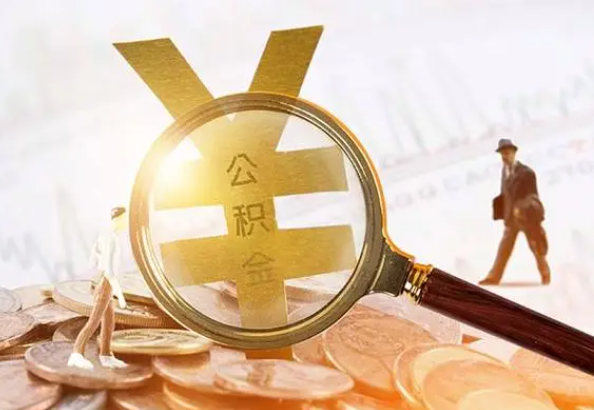 安溪2025年4月最新公积金政策解读‌