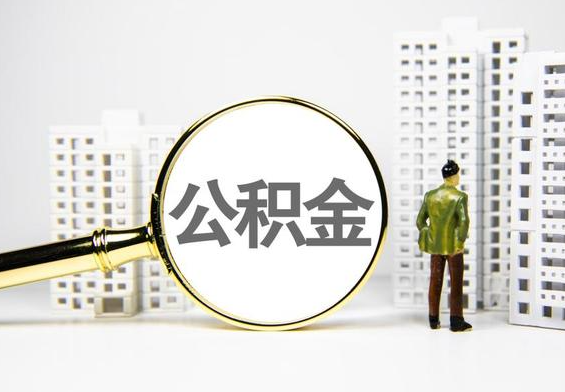安溪公积金提取后的主要影响