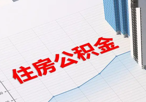 安溪2025年灵活就业人员公积金政策