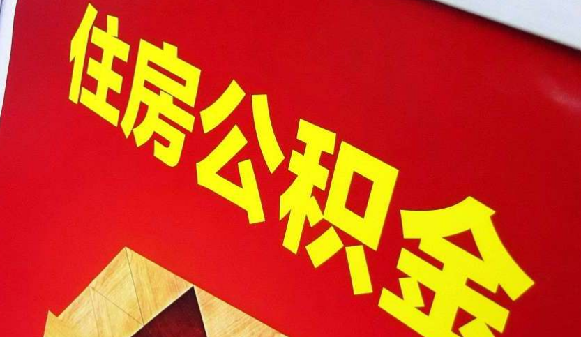 安溪出境定居怎么提取公积金？